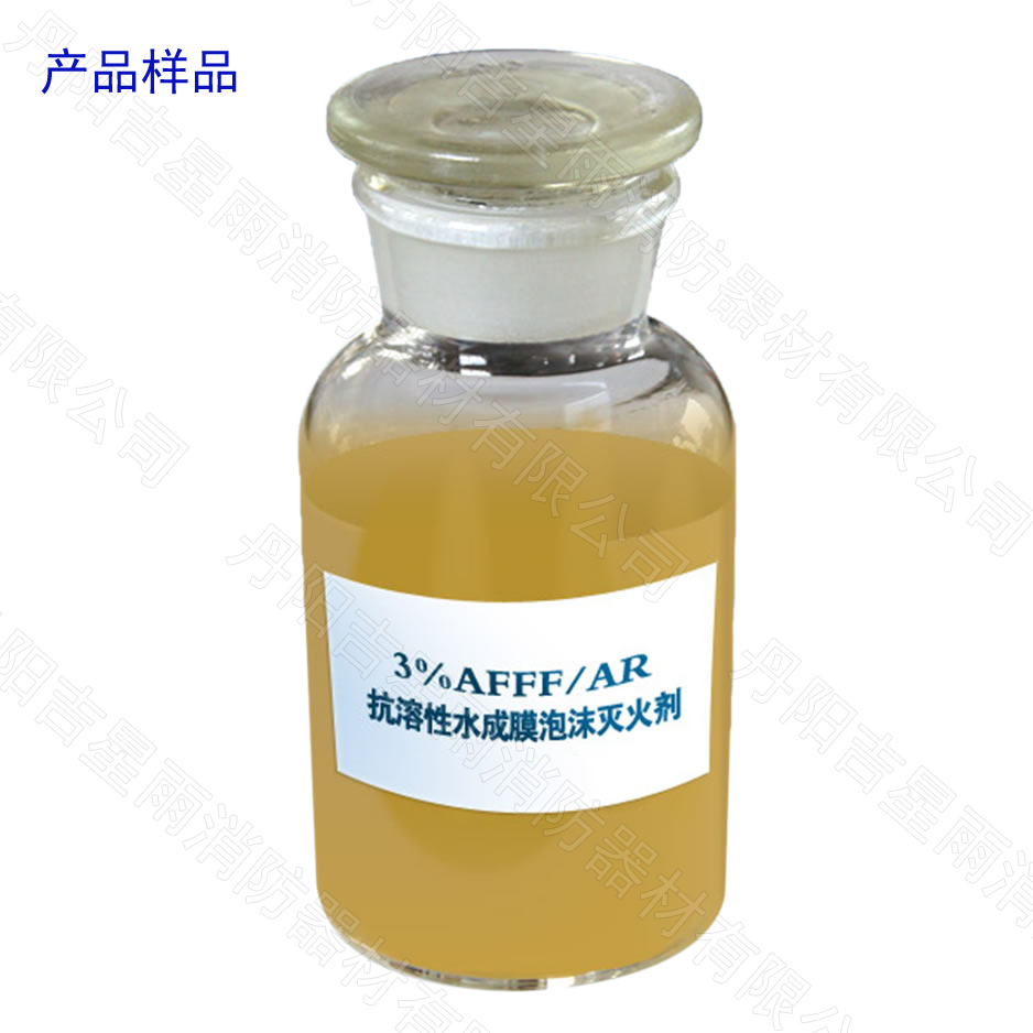 抗溶性水成膜泡沫灭火剂（环保无害型）—AFFF/AR-3%型、AFFF/AR-6%型