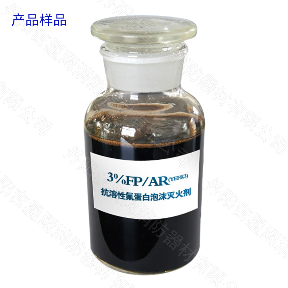 氟蛋白抗溶泡沫灭火剂—FP/AR-3%型、FP/AR-6%型