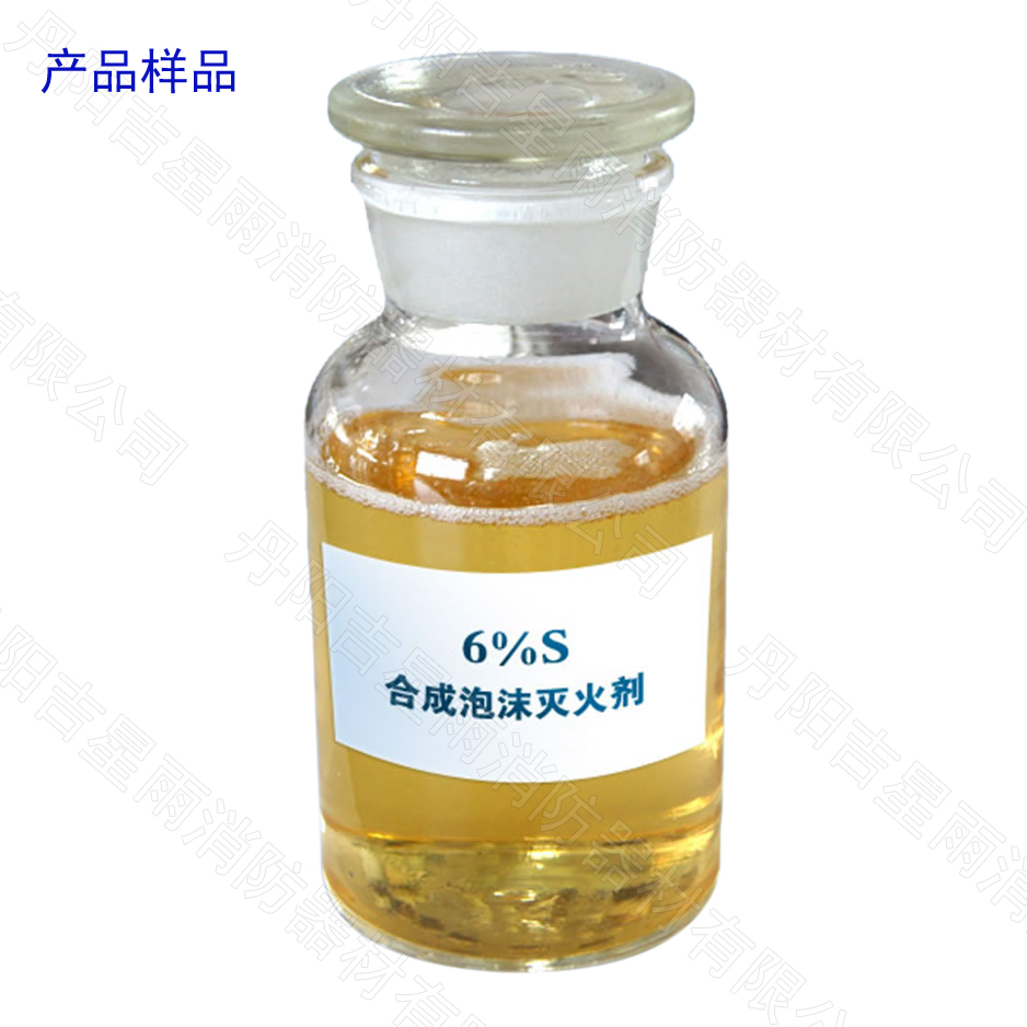 植物阻燃型蛋白合成泡沫灭火剂（环保型）—S-6%型