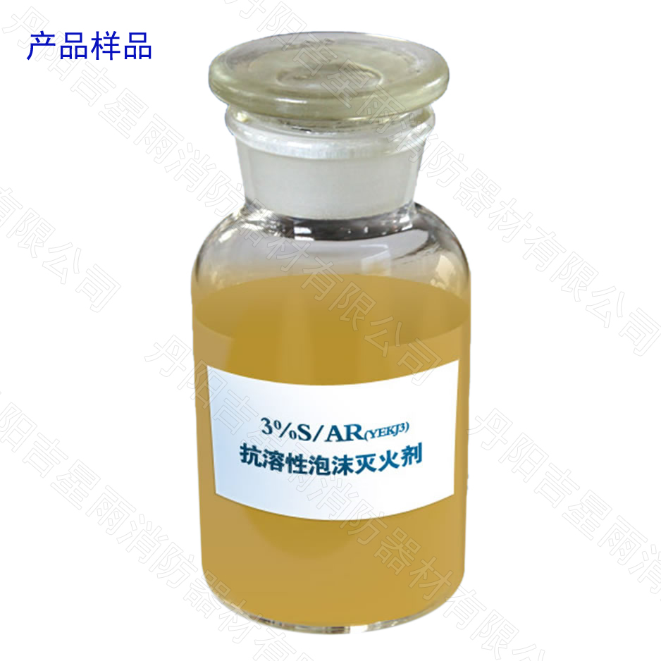 植物阻燃型蛋白抗溶性泡沫灭火剂（环保型）—S/AR-3%型、S/AR-6%型