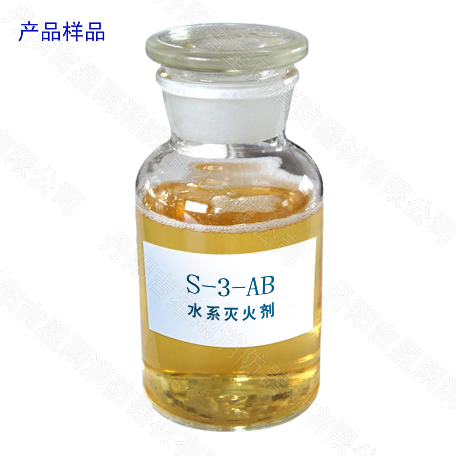 水系灭火剂系列—S-3-AB型、S-6-AB型、S-100-AB型
