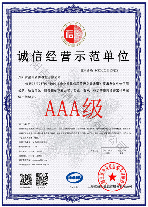 诚信经营示范单位