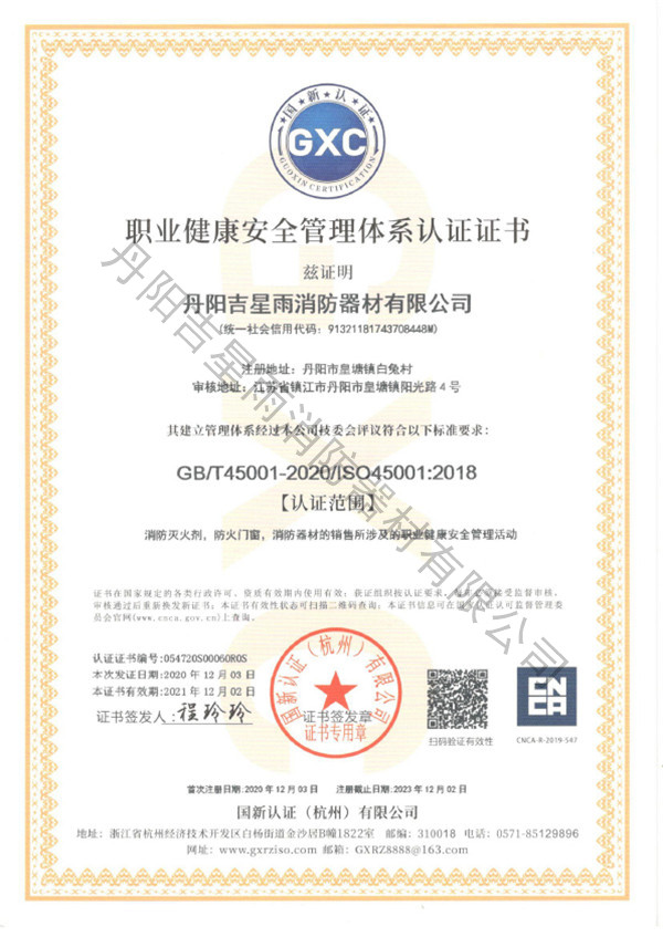 职业健康安全管理体系认证证书
