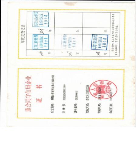 重合同守信用企业证书