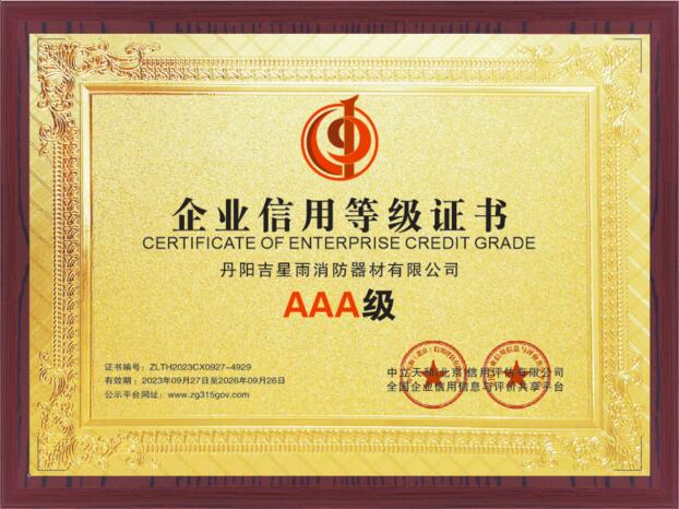 AAA 级企业信用等级证书