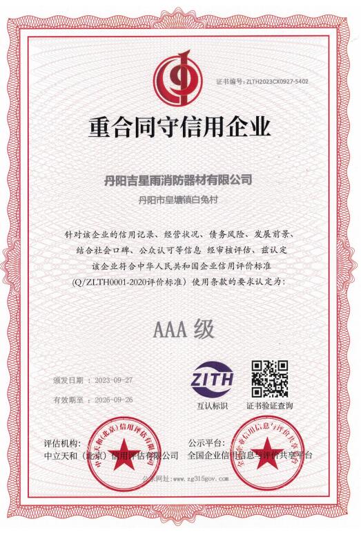 AAA 级重合同守信用企业