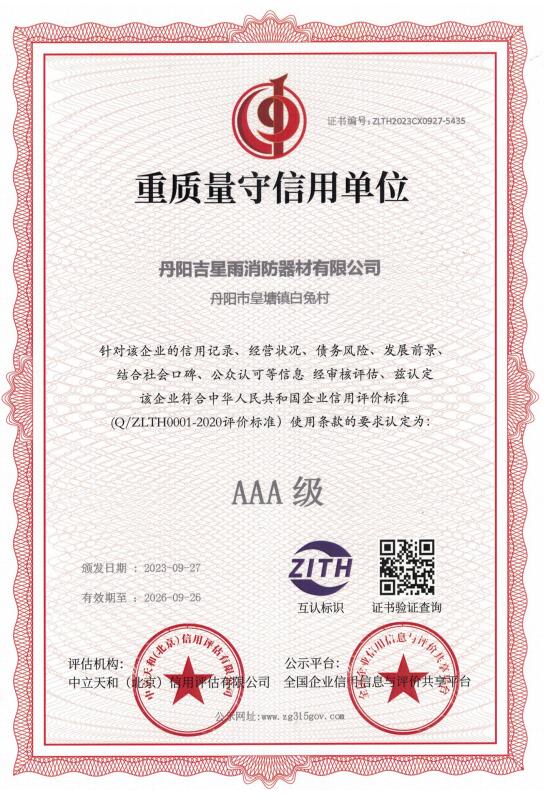 AAA 级重质量守信用单位