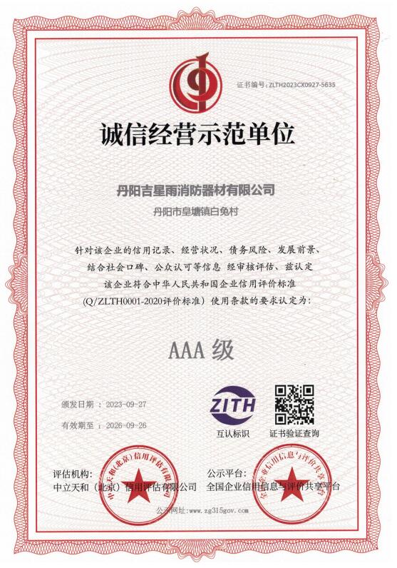 AAA 级诚信经营示范单位