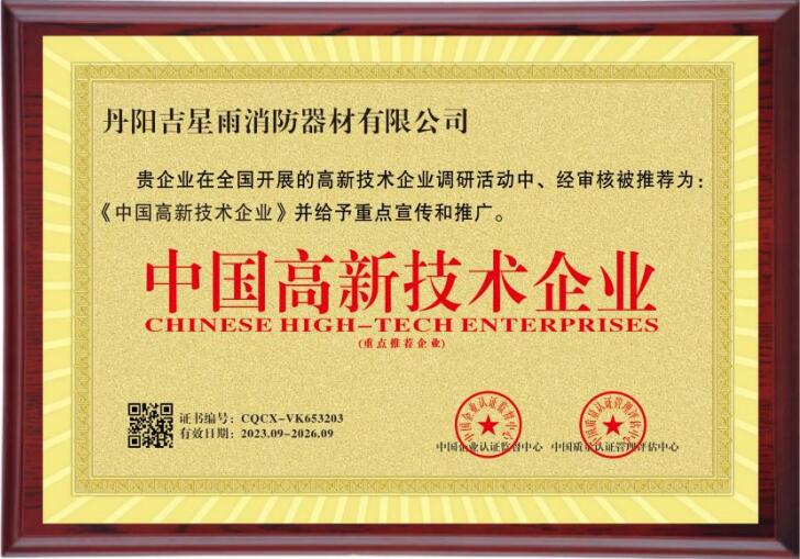 中国高新技术企业